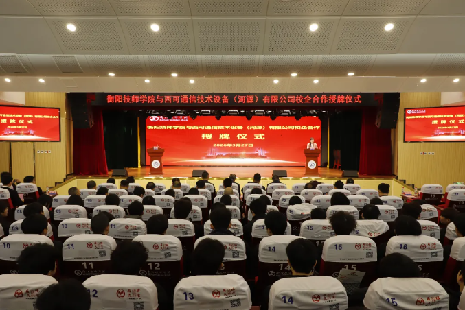 学院与西可通信技术设备（河源）有限公司举行校企合作授牌仪式